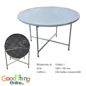 TCN001-1 โต๊ะจีนพลาสติก ทรงกลม